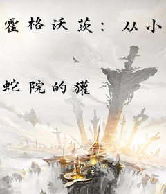 霍格沃茨：从小巫师到白魔王
