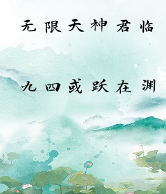 无限天神君临