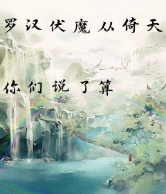 罗汉伏魔从倚天屠龙开始