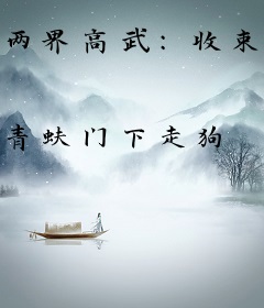 两界高武：收束诸天成大罗