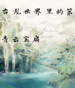 古龙世界里的第一深情