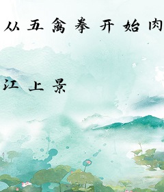 从五禽拳开始肉身成圣