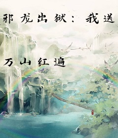 邪龙出狱：我送未婚妻全家升天！