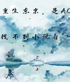 重生东京，是ACGN领域大神