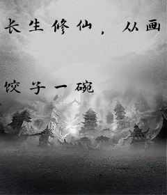 长生修仙，从画符开始