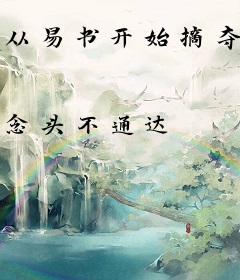 从易书开始摘夺果位