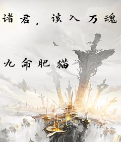 诸君，该入万魂幡了