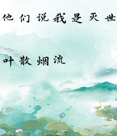 他们说我是灭世异常