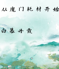 从魔门耗材开始苟道成仙