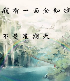 我有一面全知镜