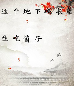 这个地下城长蘑菇了