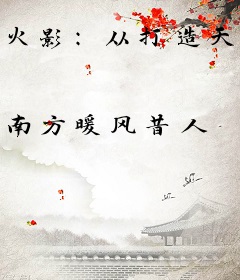 火影：从打造天才人设开始