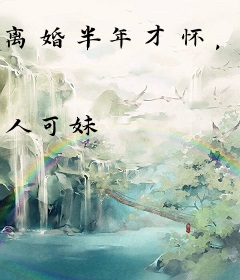 离婚半年才怀，贺总，孩子真不是你的