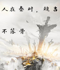 人在秦时，趋吉避凶