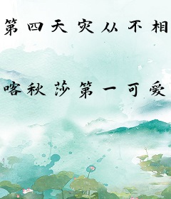 第四天灾从不相信钢铁洪流！