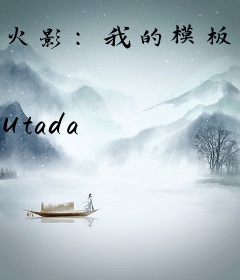 火影：我的模板无限叠加