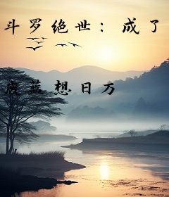 斗罗绝世：成了霍雨浩金手指！