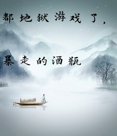 都地狱游戏了，谁还当人啊