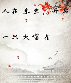 人在东京，开启奇幻系日常