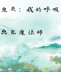 鬼灭：我的呼吸法能加点